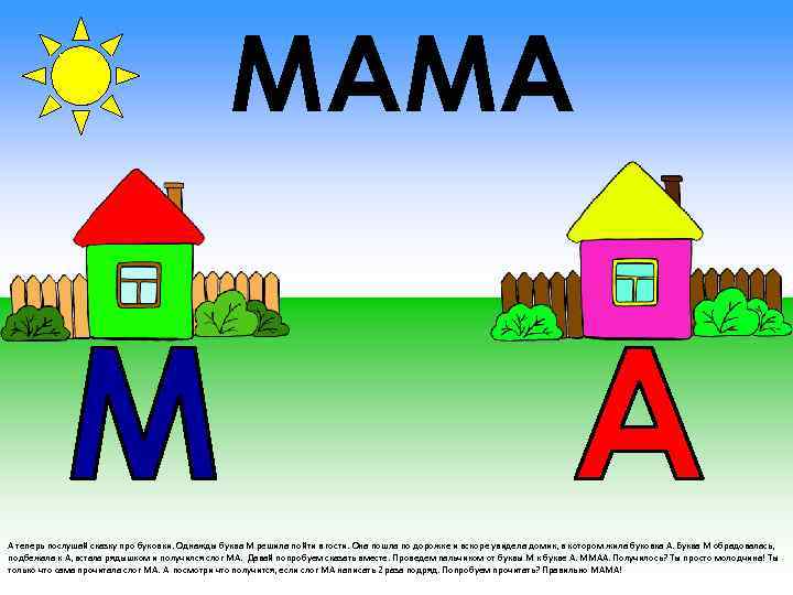МАМА А теперь послушай сказку про буковки. Однажды буква М решила пойти в гости.