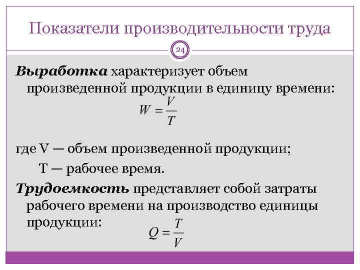 Коэффициенты производства. Показатели изменения производительности труда. Показатели характеризующие производительность труда. Какими показателями характеризуется производительность труда. Рассчитаны показатели производительности труда формула.