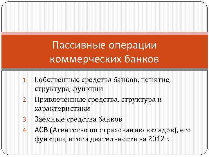 Пассивные операции коммерческого. Пассивные операции коммерческих банков. Характеристика пассивных операций коммерческих банков. Структура пассивных операций. Функции и операции коммерческих банков.