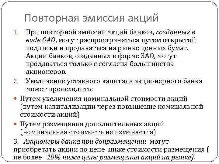 Повторная эмиссия акций При повторной эмиссии акций банков, созданных в виде ОАО, могут распространяться