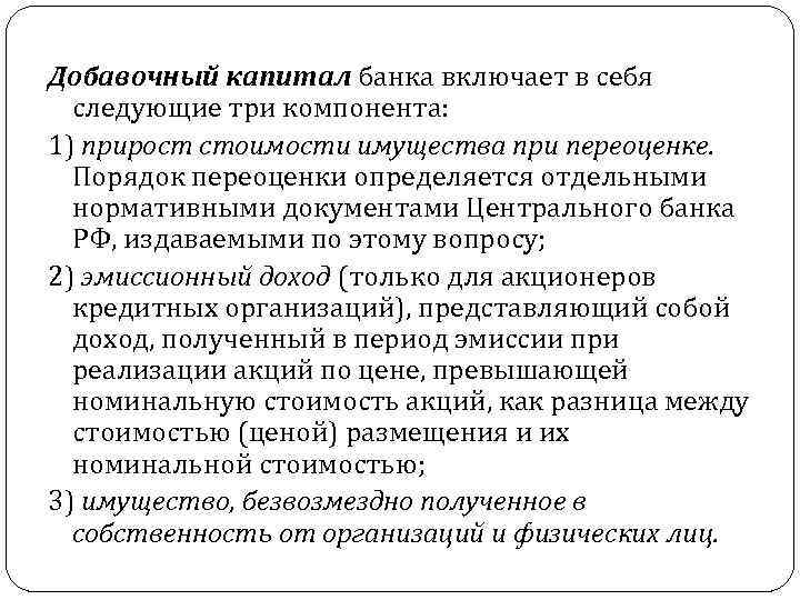 Добавочный капитал. Добавочный капитал банка это. Добавочный капитал банка включает. Капитал банка включает в себя. Дополнительный капитал банка.