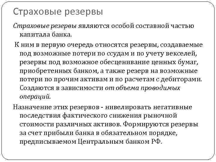 Страховые резервы являются особой составной частью капитала банка. К ним в первую очередь относятся