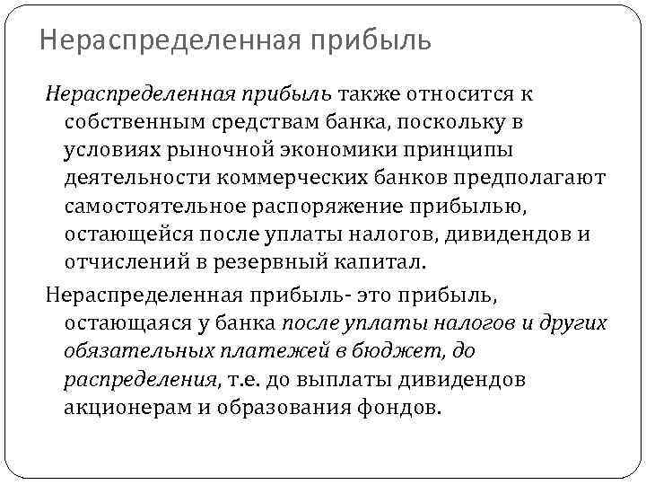 Нераспределенная прибыль Нерасnpeделенная прибыль также относится к собственным средствам банка, поскольку в условиях рыночной