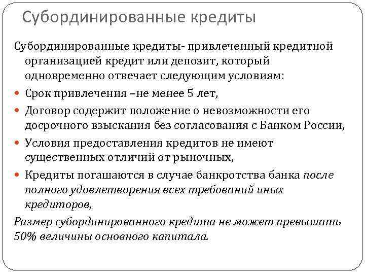 Субординированные кредиты привлеченный кредитной организацией кредит или депозит, который одновременно отвечает следующим условиям: Срок