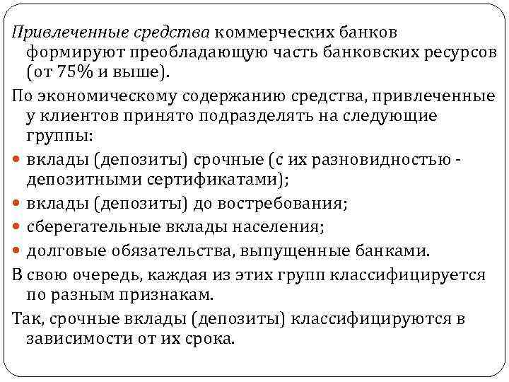 Привлеченные средства коммерческих банков формируют преобладающую часть банковских ресурсов (от 75% и выше). По