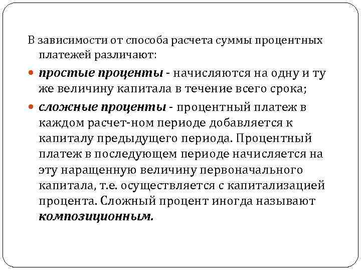 В зависимости от способа расчета суммы процентных платежей различают: простые проценты начисляются на одну