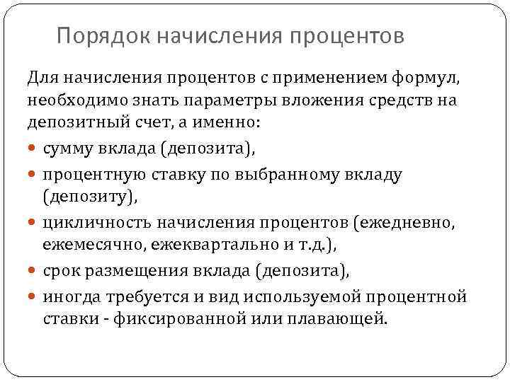 Порядок начисления процентов Для начисления процентов с применением формул, необходимо знать параметры вложения средств