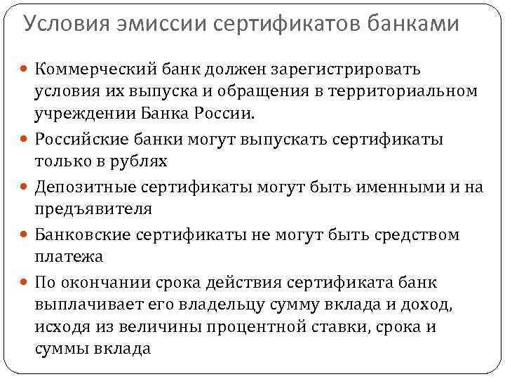 Условия эмиссии сертификатов банками Коммерческий банк должен зарегистрировать условия их выпуска и обращения в