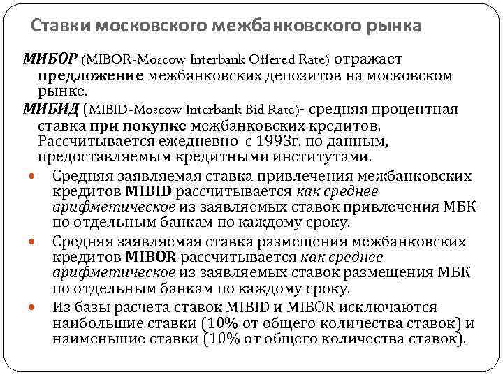 Ставки московского межбанковского рынка МИБОР (MIBOR-Moscow Interbank Offered Rate) отражает предложение межбанковских депозитов на