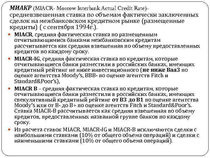 МИАКР (MIACR- Moscow Interbank Actual Credit Rate)средневзвешенная ставка по объемам фактически заключенных сделок на