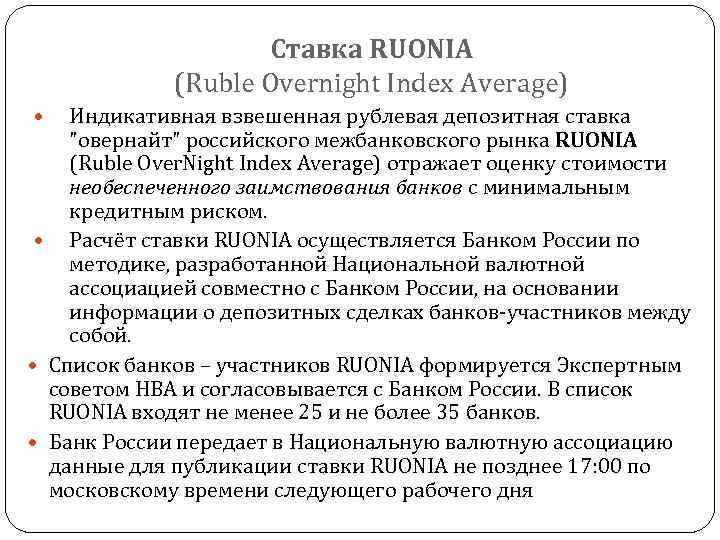 Ставка RUONIA (Ruble Overnight Index Average) Индикативная взвешенная рублевая депозитная ставка "овернайт" российского межбанковского