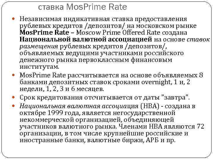 ставка Mos. Prime Rate Независимая индикативная ставка предоставления рублевых кредитов /депозитов/ на московском рынке