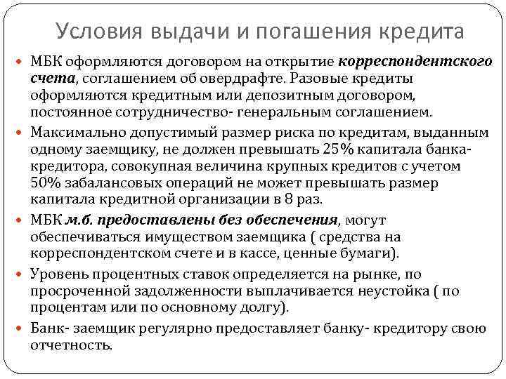 Условия погашения. Порядок получения и погашения кредитов. Порядок выдачи и погашения потребительских кредитов. Порядок предоставления и погашения кредита. Способы предоставления кредита.