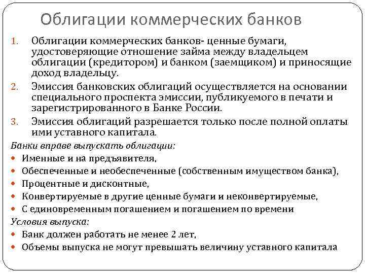 Банк выпускает ценные бумаги. Ценные бумаги коммерческих банков. Собственные средства банков. Презентация на тему операции коммерческих банков с ценными бумагами.