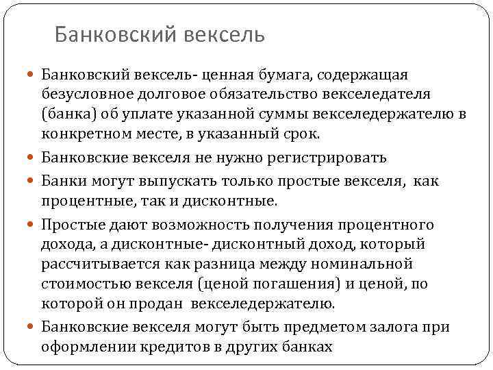 Банковский вексель ценная бумага, содержащая безусловное долговое обязательство векселедателя (банка) об уплате указанной суммы