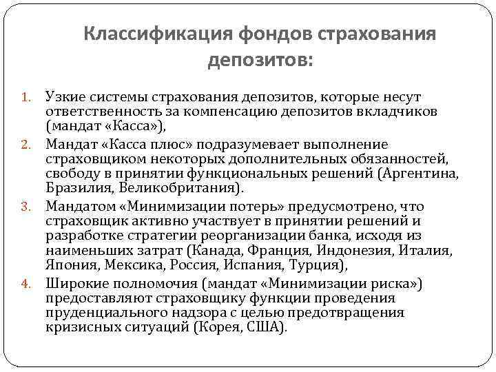 Классификация фондов страхования депозитов: Узкие системы страхования депозитов, которые несут ответственность за компенсацию депозитов