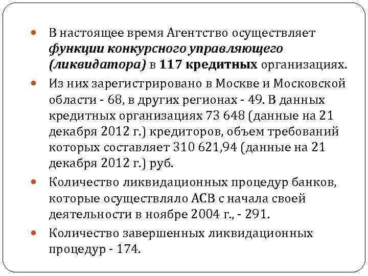 В настоящее время Агентство осуществляет функции конкурсного управляющего (ликвидатора) в 117 кредитных организациях. Из