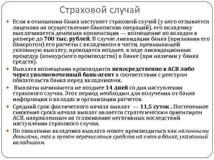 Страховой случай Если в отношении банка наступает страховой случай (у него отзывается лицензия на