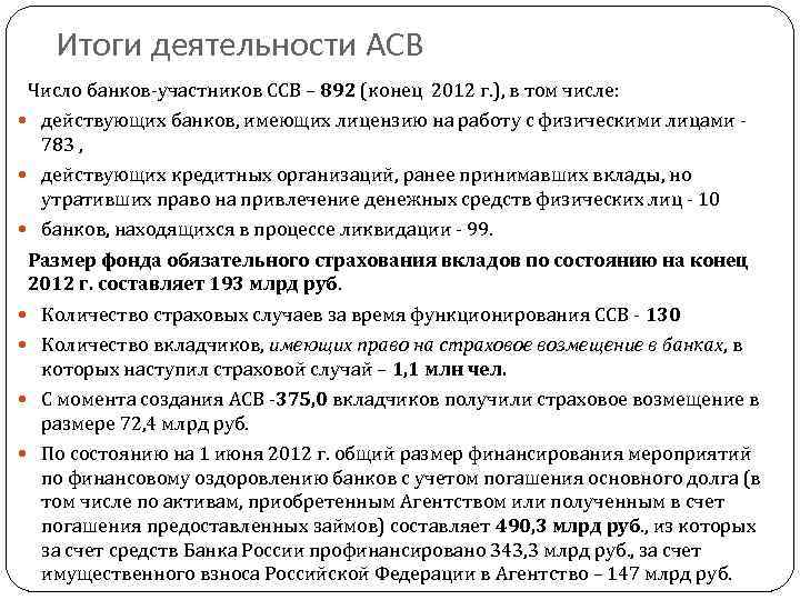 Итоги деятельности АСВ Число банков участников ССВ – 892 (конец 2012 г. ), в