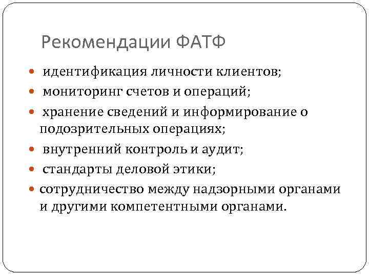 Положения рекомендаций. Рекомендации фатф. Основные положения рекомендаций фатф. Рекомендации FATF. Структура фатф.