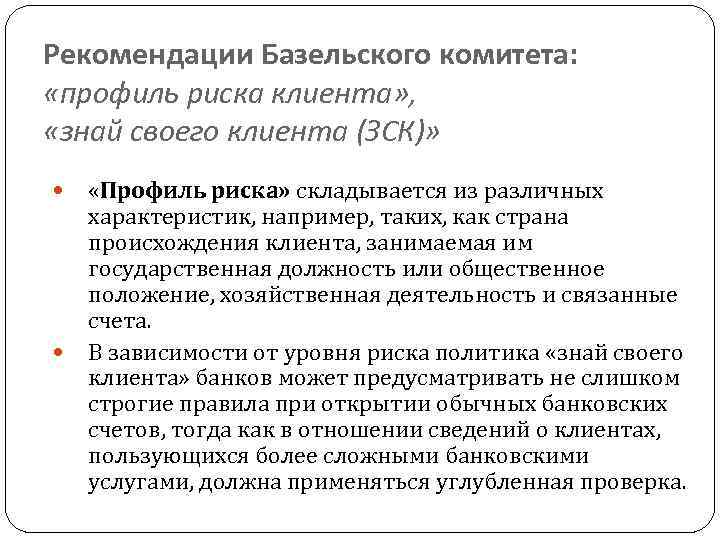 Рекомендации Базельского комитета: «профиль риска клиента» , «знай своего клиента (ЗСК)» «Профиль риска» складывается