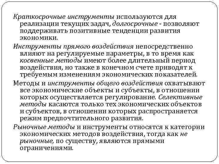 Краткосрочные инструменты используются для реализации текущих задач, долгосрочные позволяют поддерживать позитивные тенденции развития экономики.