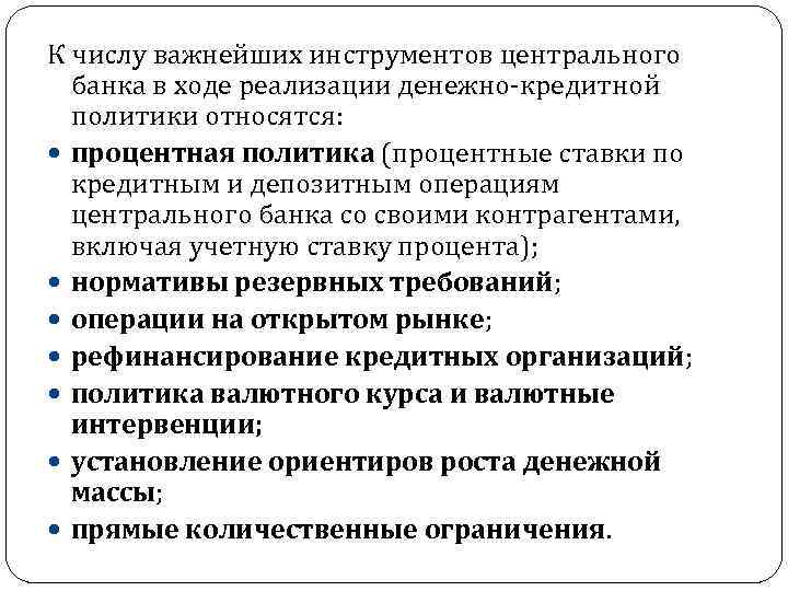 К числу важнейших инструментов центрального банка в ходе реализации денежно кредитной политики относятся: процентная