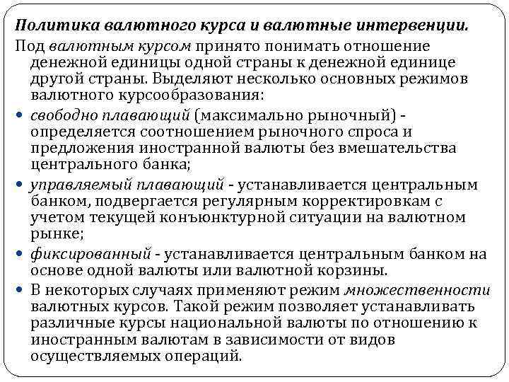 Пoлитикa валютного курса и валютные интервенции. Под валютным курсом принято понимать отношение денежной единицы