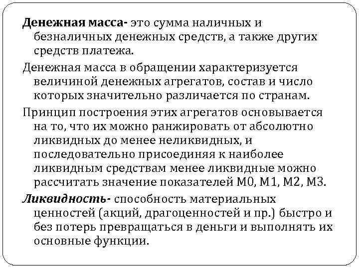 Денежная масса это сумма наличных и безналичных денежных средств, а также других средств платежа.