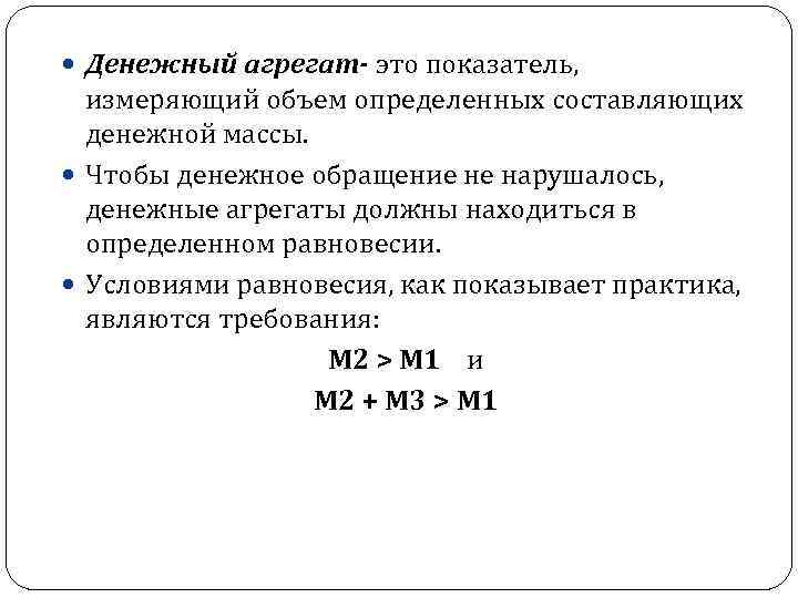  Денежный агрегат- это показатель, измеряющий объем определенных составляющих денежной массы. Чтобы денежное обращение