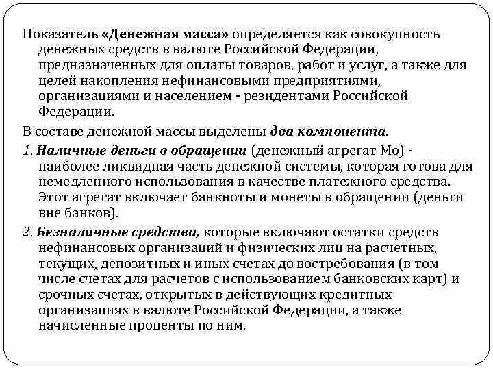 Показатель «Денежная масса» определяется как совокупность денежных средств в валюте Российской Федерации, предназначенных для