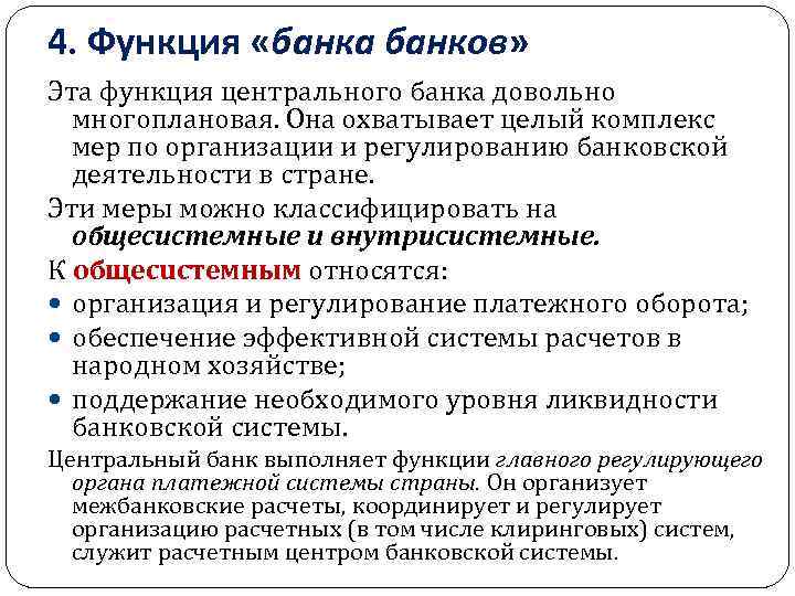 4. Функция «банка банков» Эта функция центрального банка довольно многоплановая. Она охватывает целый комплекс