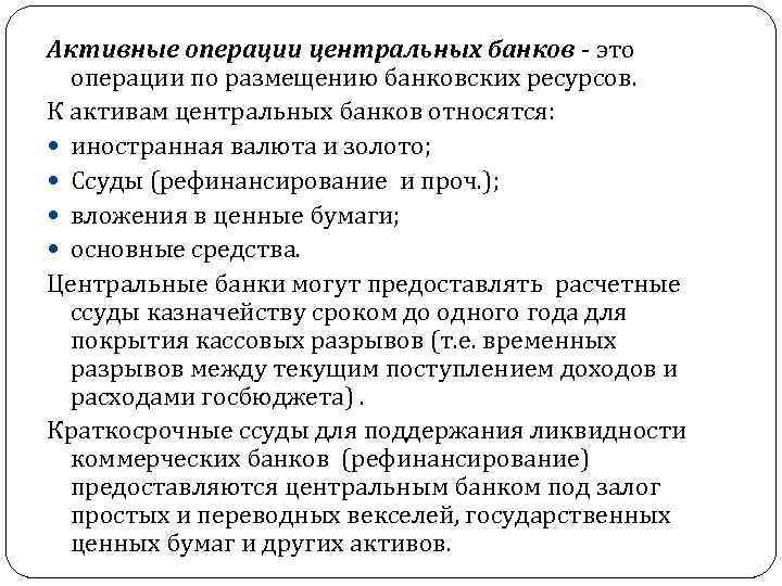 Активные операции центральных банков это операции по размещению банковских ресурсов. К активам центральных банков