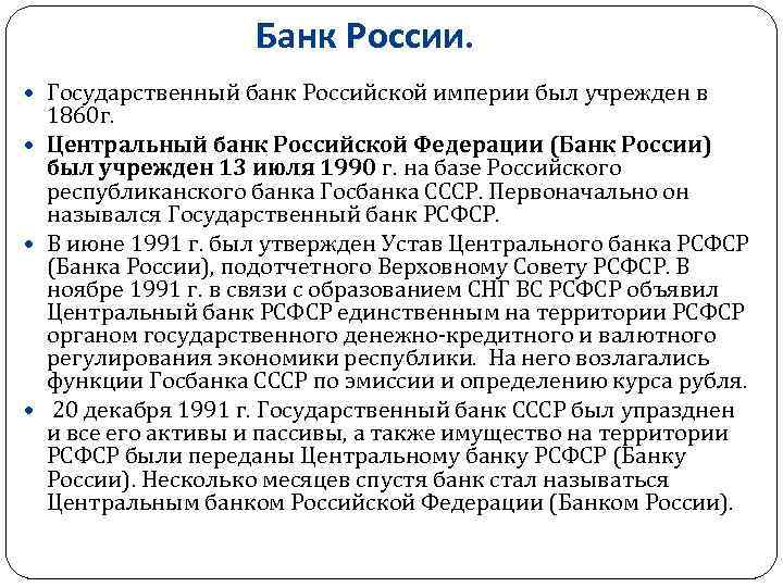 Банк России. Государственный банк Российской империи был учрежден в 1860 г. Центральный банк Российской