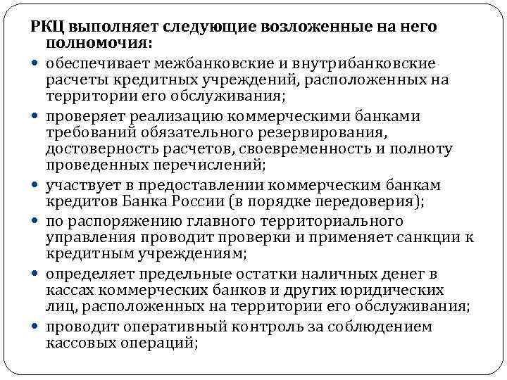 РКЦ выполняет следующие возложенные на него полномочия: обеспечивает межбанковские и внутрибанковские расчеты кредитных учреждений,