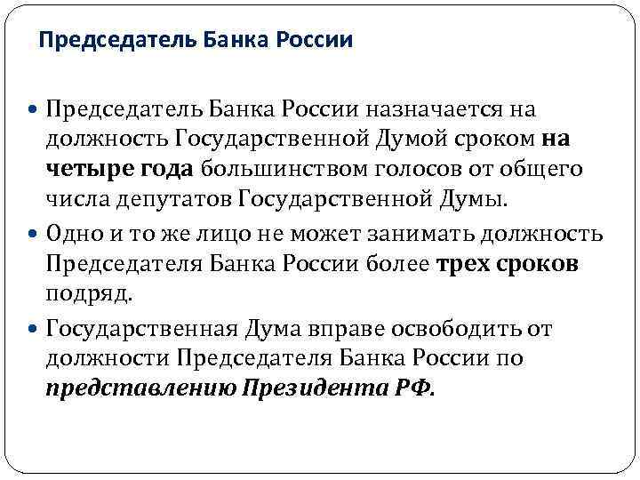 Назначает на должность председателя центрального банка. Председатель банка России назначается. Председатель банка России назначается на должность. Председатель центрального банка РФ назначается на должность. Функции председателя банка России.