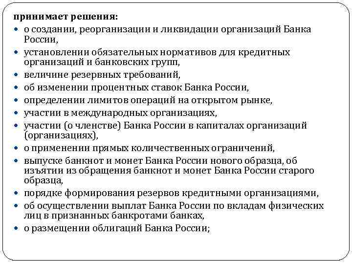 принимает решения: о создании, реорганизации и ликвидации организаций Банка России, установлении обязательных нормативов для