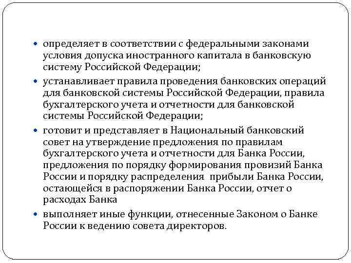  определяет в соответствии с федеральными законами условия допуска иностранного капитала в банковскую систему