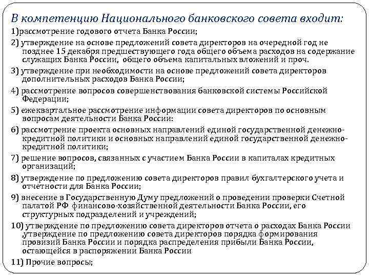 На основании фз о центральном банке рф составьте схему порядка формирования совета директоров