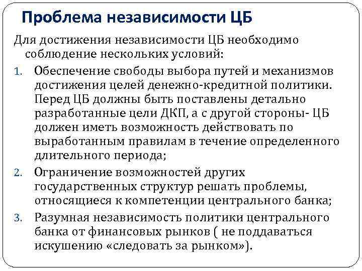 Банковские проблемы в россии. Проблемы независимости центральных банков. Проблемы центрального банка РФ. Проблемы Центробанка. Степень независимости центрального банка.