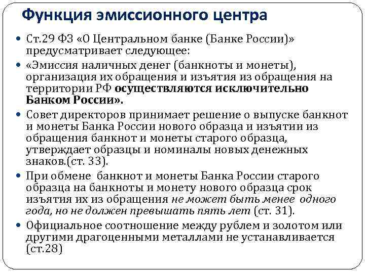 Эмиссию национальных денежных знаков в рф. Полномочия банка России. Полномочия Центробанка РФ. Функции центрального банка РФ. Полномочия центрального банка РФ.