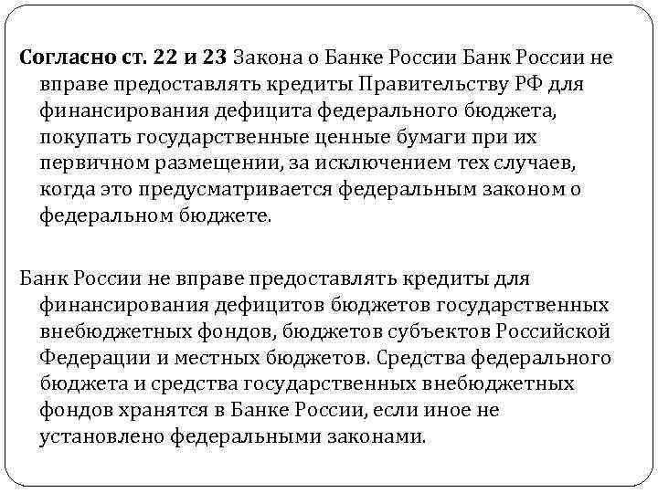 Согласно ст. 22 и 23 Закона о Банке России Банк России не вправе предоставлять
