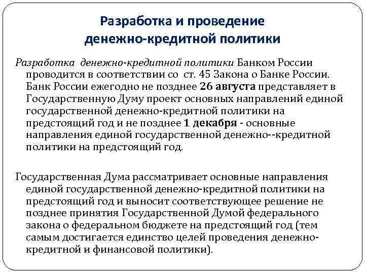 Разработка и проведение денежно-кредитной политики Разработка денежно-кредитной политики Банком России проводится в соответствии со