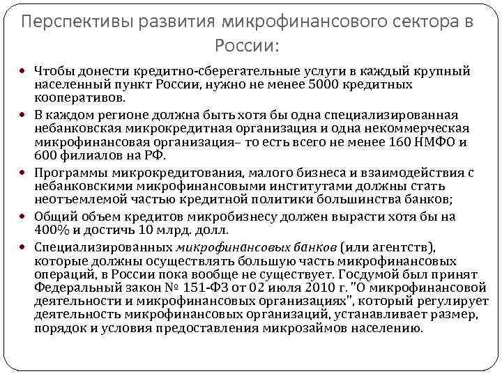 Перспективы развития микрофинансового сектора в России: Чтобы донести кредитно-сберегательные услуги в каждый крупный населенный