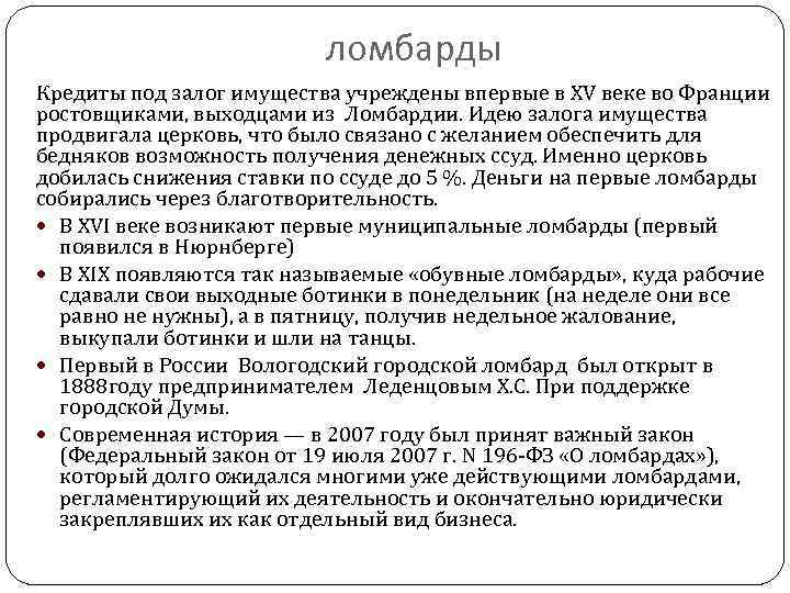 ломбарды Кредиты под залог имущества учреждены впервые в XV веке во Франции ростовщиками, выходцами