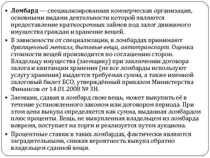  Ломбард — специализированная коммерческая организация, основными видами деятельности которой являются предоставление краткосрочных займов