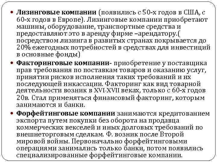  Лизинговые компании (появились с 50 -х годов в США, с 60 -х годов