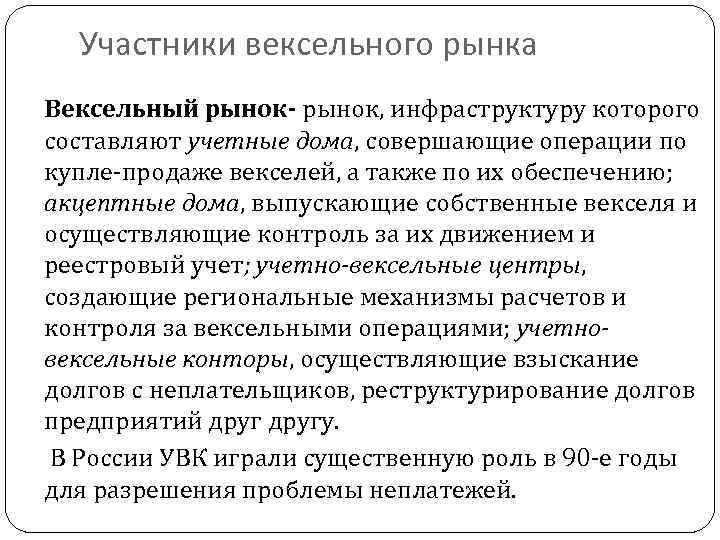 Участники вексельного рынка Вексельный рынок- рынок, инфраструктуру которого составляют учетные дома, совершающие операции по