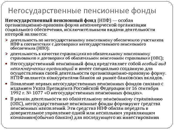 Негосударственные пенсионные фонды Негосударственный пенсионный фонд (НПФ) — особая организационно-правовая форма некоммерческой организации социального