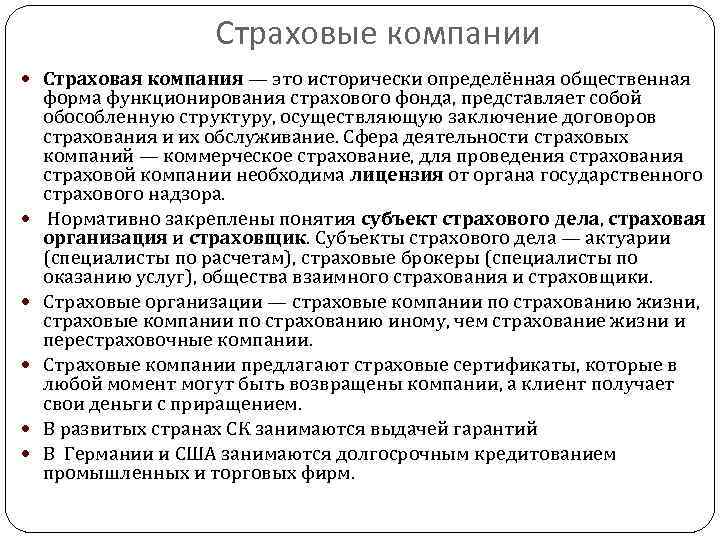 Страховые компании Страховая компания — это исторически определённая общественная форма функционирования страхового фонда, представляет